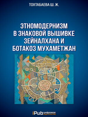 cover image of Этномодернизм в знаковой вышивке Зейналхана и Ботакоз Мухаметжан